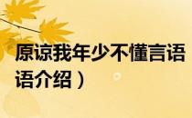 原谅我年少不懂言语（关于原谅我年少不懂言语介绍）