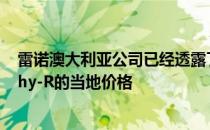 雷诺澳大利亚公司已经透露了其纽伯格林扑灭梅根RS Trophy-R的当地价格