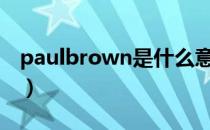 paulbrown是什么意思（brown是什么意思）