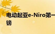 电动起亚e-Niro第一版在英国售价32995英镑