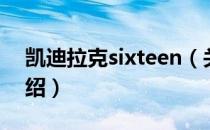 凯迪拉克sixteen（关于凯迪拉克sixteen介绍）