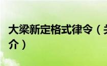 大梁新定格式律令（关于大梁新定格式律令简介）