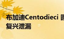 布加迪Centodieci 圆石滩首次亮相前EB110复兴泄漏