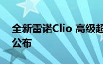 全新雷诺Clio 高级超迷你车型在英国的价格公布