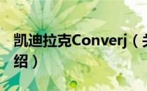 凯迪拉克Converj（关于凯迪拉克Converj介绍）