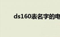 ds160表名字的电码（ds160电码）