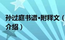 孙过庭书谱·附释文（关于孙过庭书谱·附释文介绍）