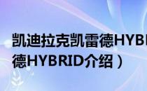 凯迪拉克凯雷德HYBRID（关于凯迪拉克凯雷德HYBRID介绍）