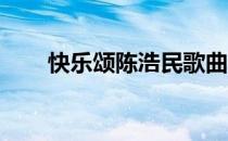 快乐颂陈浩民歌曲（快乐颂 陈浩民）