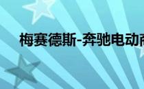 梅赛德斯-奔驰电动商用车推出步伐加快