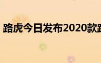 路虎今日发布2020款路虎发现运动中型SUV