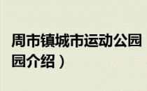 周市镇城市运动公园（关于周市镇城市运动公园介绍）