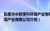 凯里市中联重科环境产业有限公司（关于凯里市中联重科环境产业有限公司介绍）