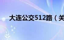 大连公交512路（关于大连公交512路）