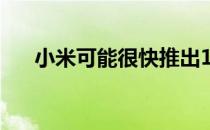 小米可能很快推出144万像素拍照手机