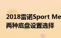 2018雷诺Sport Megane将具有四轮转向和两种底盘设置选择