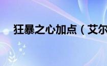 狂暴之心加点（艾尔之光狂心武者加点）