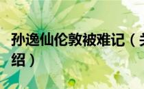 孙逸仙伦敦被难记（关于孙逸仙伦敦被难记介绍）