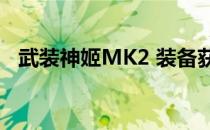 武装神姬MK2 装备获得（武装神姬mk2）