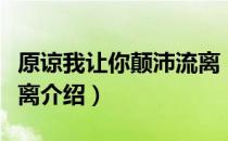 原谅我让你颠沛流离（关于原谅我让你颠沛流离介绍）