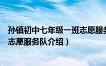 孙镇初中七年级一班志愿服务队（关于孙镇初中七年级一班志愿服务队介绍）