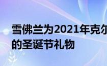 雪佛兰为2021年克尔维特的买家提供了早期的圣诞节礼物