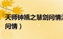 天师钟馗之慧剑问情演员表（天师钟馗之慧剑问情）