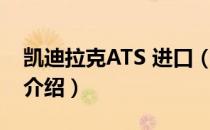 凯迪拉克ATS 进口（关于凯迪拉克ATS 进口介绍）