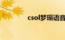 csol梦瑶语音（csol梦瑶）