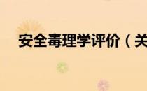 安全毒理学评价（关于安全毒理学评价）