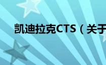 凯迪拉克CTS（关于凯迪拉克CTS介绍）