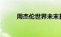 周杰伦世界未末日（世界未末日）