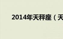 2014年天秤座（天秤座2012年运势）