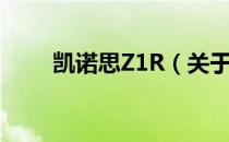 凯诺思Z1R（关于凯诺思Z1R介绍）