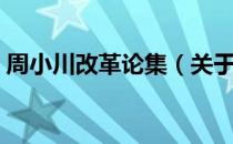 周小川改革论集（关于周小川改革论集介绍）