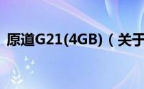 原道G21(4GB)（关于原道G21(4GB)介绍）