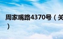 周家嘴路4370号（关于周家嘴路4370号介绍）