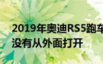 2019年奥迪RS5跑车的门可能在后部碰撞后没有从外面打开