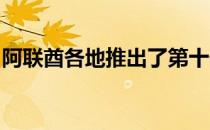 阿联酋各地推出了第十代本田雅阁新中型轿车