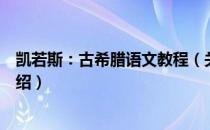 凯若斯：古希腊语文教程（关于凯若斯：古希腊语文教程介绍）