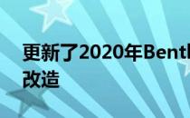 更新了2020年Bentley Bentayga进行技术改造