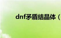 dnf矛盾结晶体（dnf邪恶的结晶）