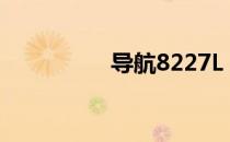 导航8227L（726导航）