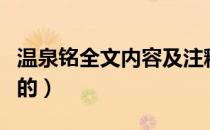 温泉铭全文内容及注释（温泉铭是哪位帝王写的）