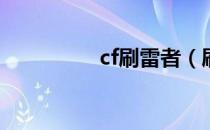 cf刷雷者（刷雷者官网）