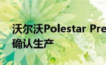 沃尔沃Polestar Precept电动豪华旅行车已确认生产