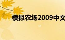 模拟农场2009中文（模拟农场2009）