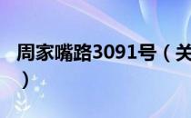 周家嘴路3091号（关于周家嘴路3091号介绍）