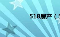 518房产（518房源通）