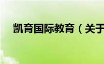 凯育国际教育（关于凯育国际教育介绍）